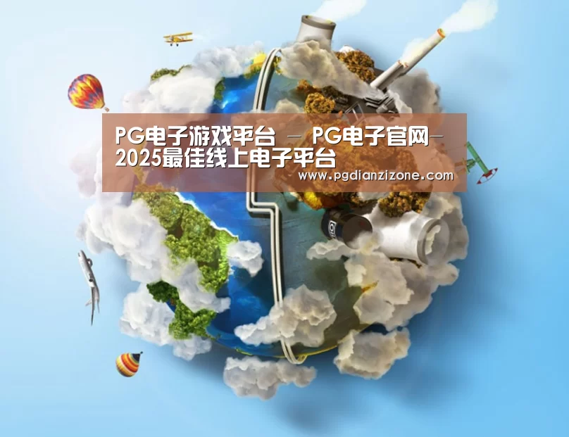 关于pg电子入口