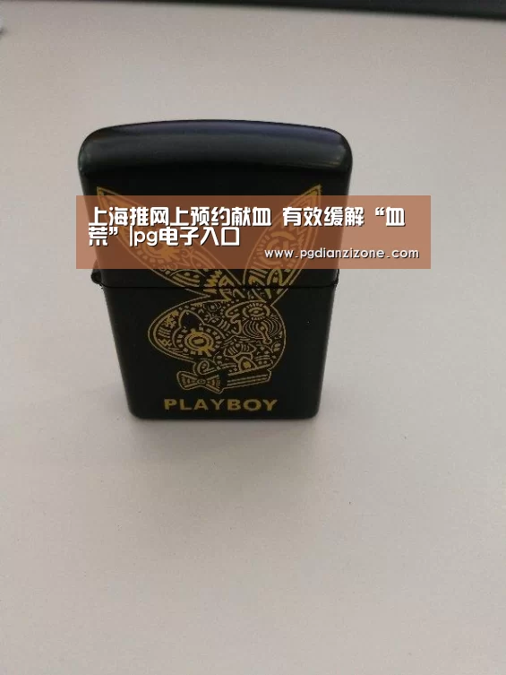 上海推网上预约献血 有效缓解“血荒”|pg电子入口
