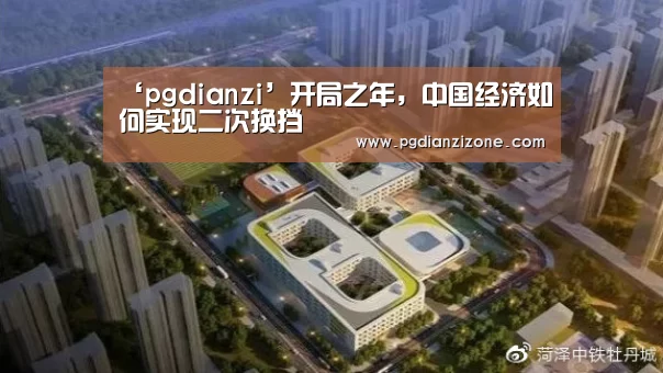 ‘pgdianzi’开局之年,中国经济如何实现二次换挡(图2) pg电子入口官网