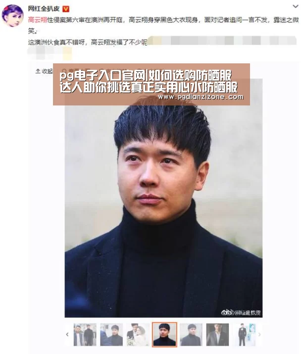 pg电子入口官网|如何选购防晒服 达人助你挑选真正实用心水防晒服(图2) pg电子入口官网|如何选购防晒服 达人助你挑选真正实用心水防晒服(图2)