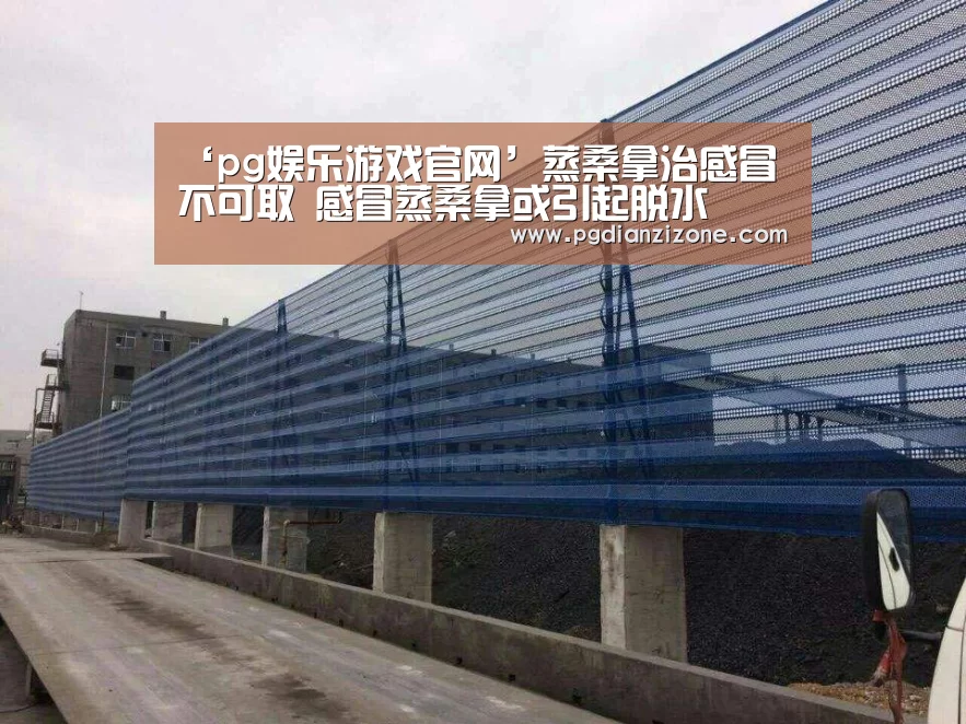 ‘pg娱乐游戏官网’蒸桑拿治感冒不可取 感冒蒸桑拿或引起脱水