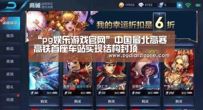 “pg娱乐游戏官网”中国最北高寒高铁首座车站实现结构封顶(图3) “pg娱乐游戏官网”中国最北高寒高铁首座车站实现结构封顶(图3)