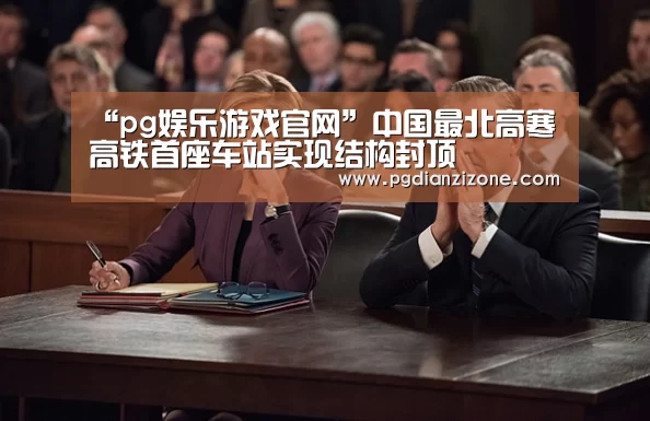 “pg娱乐游戏官网”中国最北高寒高铁首座车站实现结构封顶(图1) pg电子入口