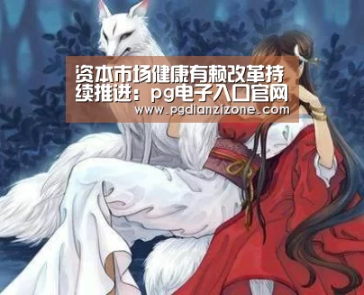 资本市场健康有赖改革持续推进:pg电子入口官网(图2) pg娱乐游戏官网