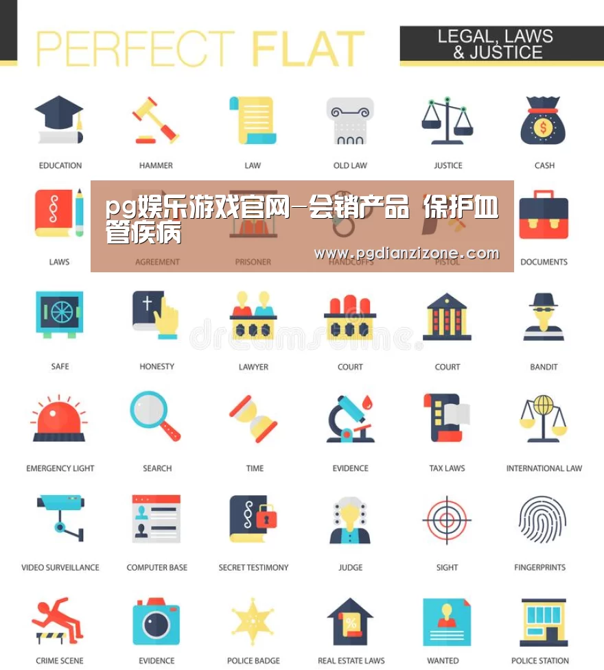 pg娱乐游戏官网-会销产品 保护血管疾病