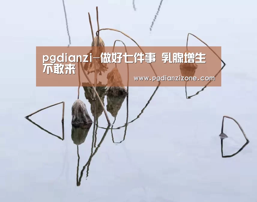 pgdianzi-做好七件事 乳腺增生不敢来(图1)