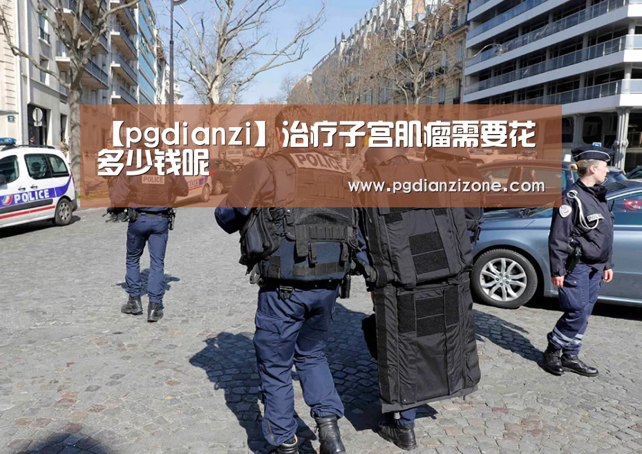 【pgdianzi】治疗子宫肌瘤需要花多少钱呢(图1) pg电子入口