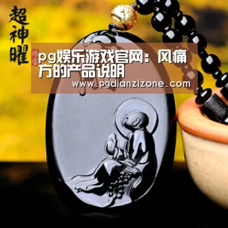 pg娱乐游戏官网：风痛方的产品说明