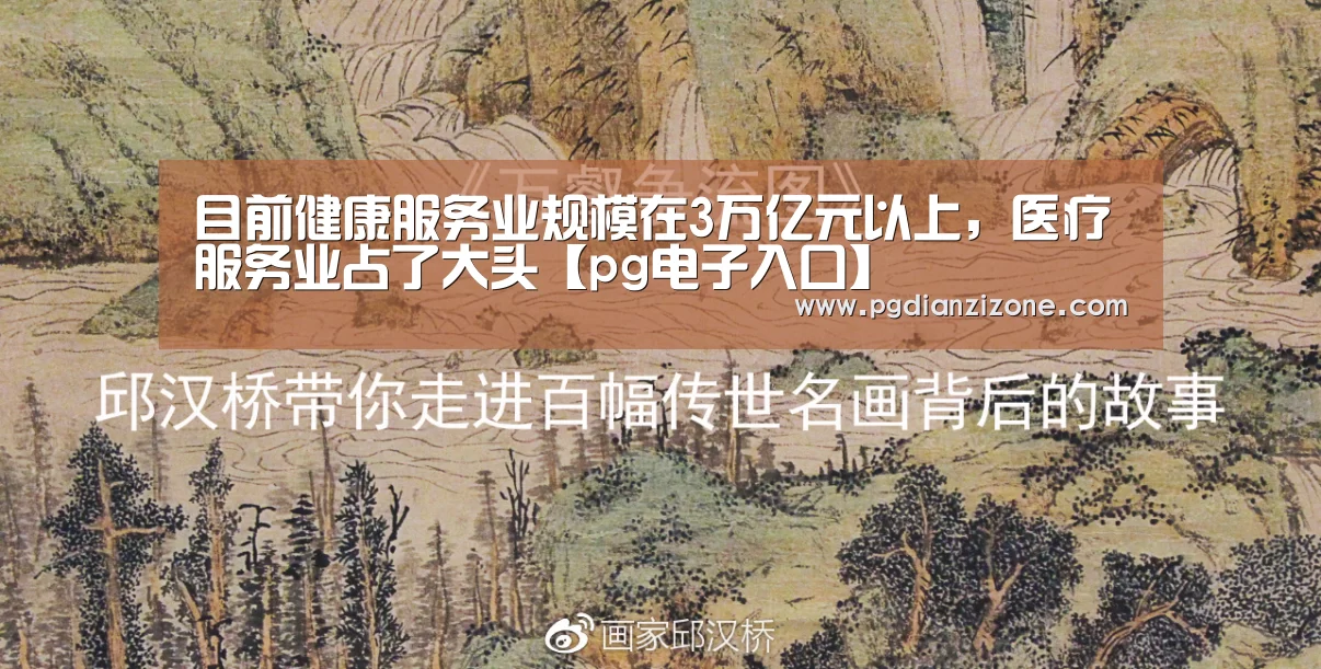 目前健康服务业规模在3万亿元以上,医疗服务业占了大头【pg电子入口】(图2) pg电子入口官网