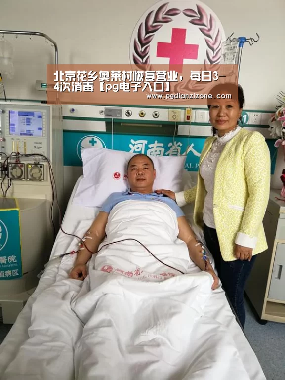 北京花乡奥莱村恢复营业，每日3-4次消毒【pg电子入口】(图2)