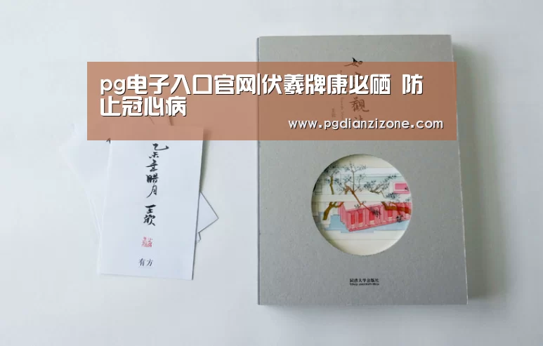 pg电子入口官网|伏羲牌康必硒 防止冠心病(图2)