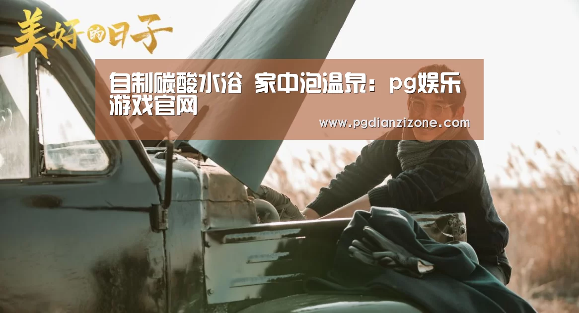 自制碳酸水浴　家中泡温泉：pg娱乐游戏官网(图1)