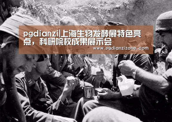 pgdianzi|上海生物发酵展特色亮点，科研院校成果展示会