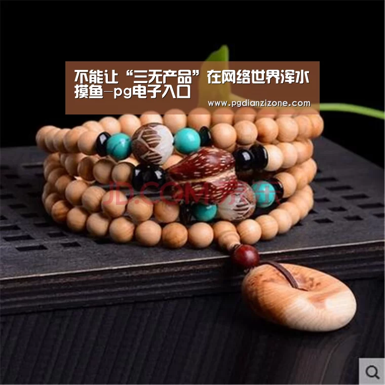 不能让“三无产品”在网络世界浑水摸鱼-pg电子入口(图2)