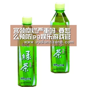 宫颈糜烂严重吗 要怎么预防|pg娱乐游戏官网(图3) pg电子入口官网