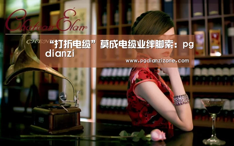 “打折电缆”莫成电缆业绊脚索:pgdianzi(图2) pg娱乐游戏官网