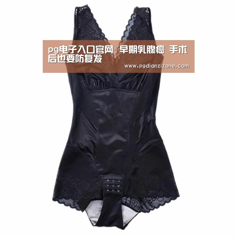 pg电子入口官网-早期乳腺癌 手术后也要防复发(图4) pg电子入口官网-早期乳腺癌 手术后也要防复发(图4)