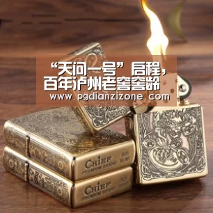 “天问一号”启程，百年泸州老窖窖龄酒与你一起见证前行的力量【pg电子入口】(图3)
