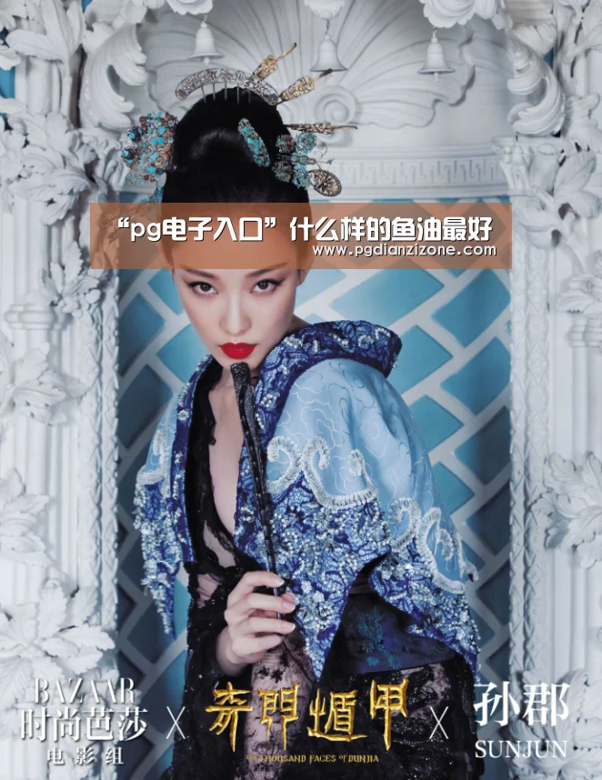 “pg电子入口”什么样的鱼油最好