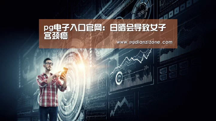pg电子入口官网:日晒会导致女子宫颈癌(图1) pg娱乐游戏官网