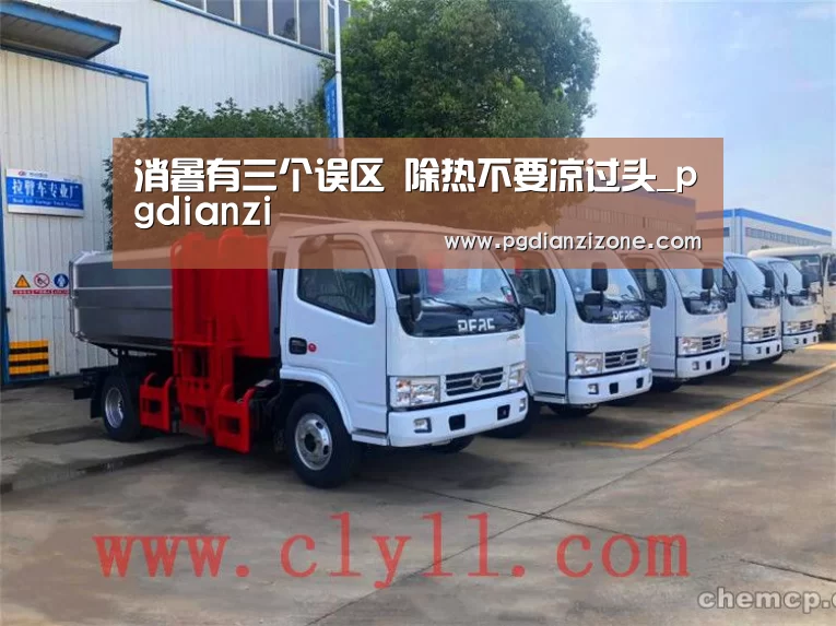 消暑有三个误区 除热不要凉过头_pgdianzi