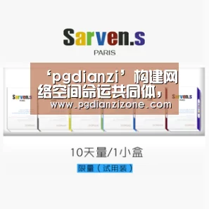 ‘pgdianzi’构建网络空间命运共同体,应对全球互联网发展新挑(图4) pg娱乐游戏官网