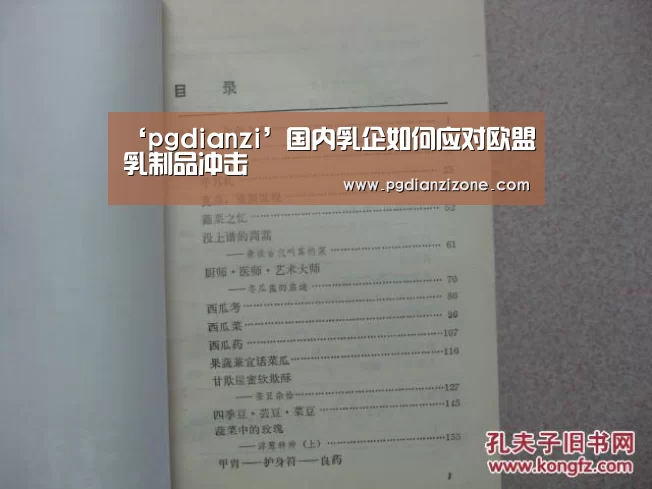 ‘pgdianzi’国内乳企如何应对欧盟乳制品冲击