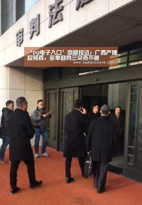 ‘pg电子入口’奇顺投资:广西产糖超预算,多单趋势三突而不破(图1) pg娱乐游戏官网