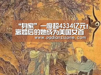 “身家”一度超4334亿元！离婚后的她成为美国女首富|pg电子入口官网(图1)