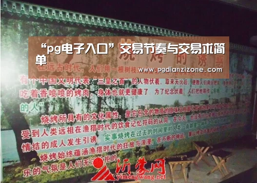 “pg电子入口”交易节奏与交易求简单(图1)
