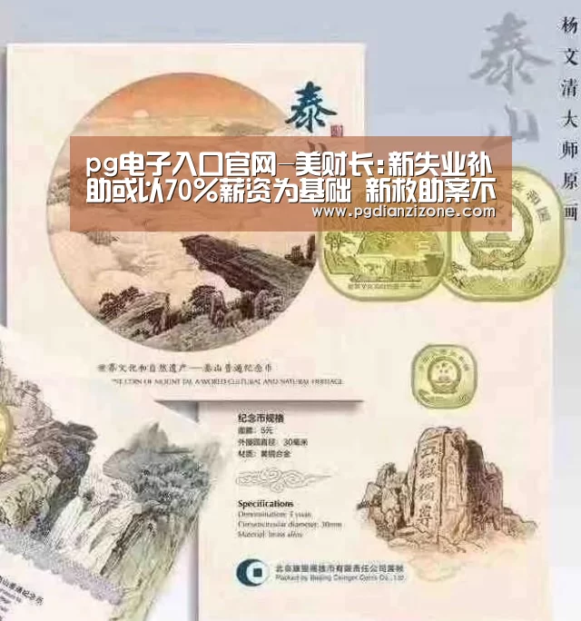 pg电子入口官网-美财长:新失业补助或以70%薪资为基础 新救助案不含削减工资税(图1) pg电子入口官网-美财长:新失业补助或以70%薪资为基础 新救助案不含削减工资税(图1)