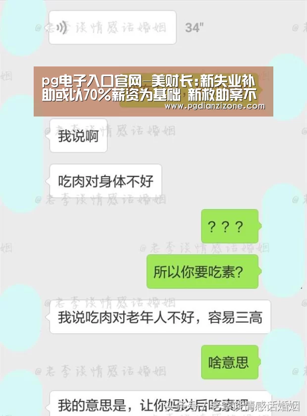 pg电子入口官网-美财长:新失业补助或以70%薪资为基础 新救助案不含削减工资税(图2) pg娱乐游戏官网