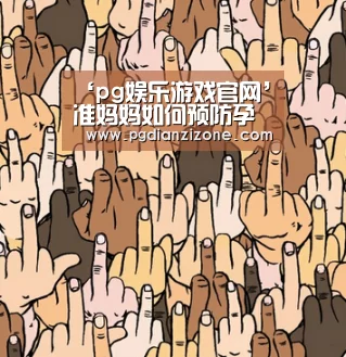 ‘pg娱乐游戏官网’准妈妈如何预防孕期阴道炎?(图2) pg娱乐游戏官网