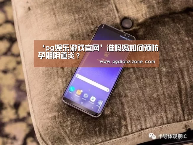 ‘pg娱乐游戏官网’准妈妈如何预防孕期阴道炎?(图3) ‘pg娱乐游戏官网’准妈妈如何预防孕期阴道炎?(图3)