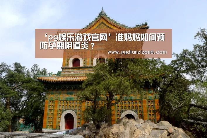 ‘pg娱乐游戏官网’准妈妈如何预防孕期阴道炎?(图1) ‘pg娱乐游戏官网’准妈妈如何预防孕期阴道炎?(图1)
