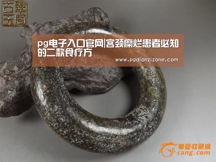 pg电子入口官网|宫颈糜烂患者必知的二款食疗方(图2)