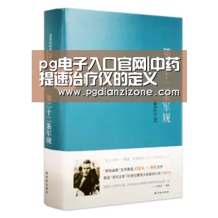 pg电子入口官网|中药提速治疗仪的定义