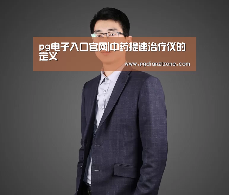 pg电子入口官网|中药提速治疗仪的定义(图4) pg娱乐游戏官网