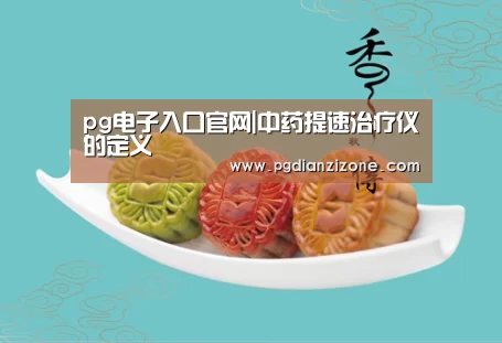pg电子入口官网|中药提速治疗仪的定义(图2) pg娱乐游戏官网