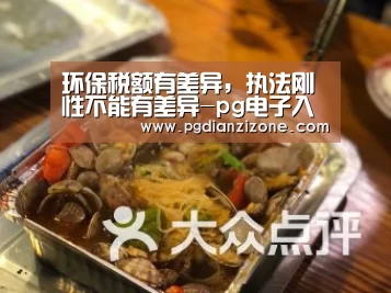 环保税额有差异，执法刚性不能有差异-pg电子入口官网(图4)