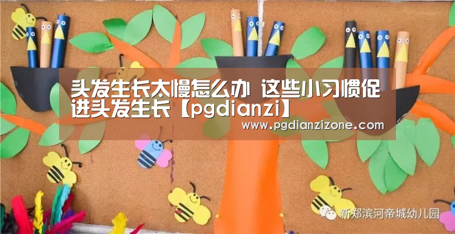头发生长太慢怎么办 这些小习惯促进头发生长【pgdianzi】(图3) pg娱乐游戏官网