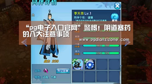 “pg电子入口官网”警惕！阴道塞药的八大注意事项(图1)