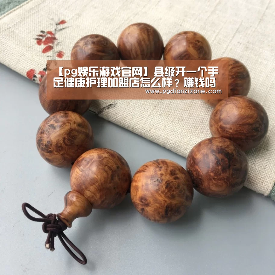 【pg娱乐游戏官网】县级开一个手足健康护理加盟店怎么样?赚钱吗?(图3) 【pg娱乐游戏官网】县级开一个手足健康护理加盟店怎么样?赚钱吗?(图3)