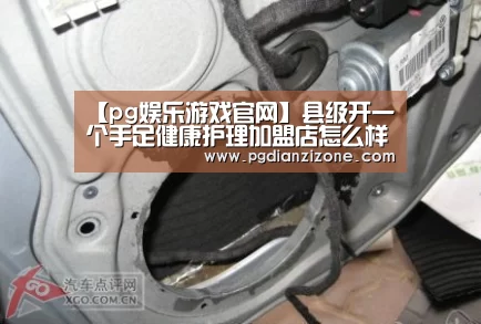 【pg娱乐游戏官网】县级开一个手足健康护理加盟店怎么样?赚钱吗?(图2) pg电子入口官网