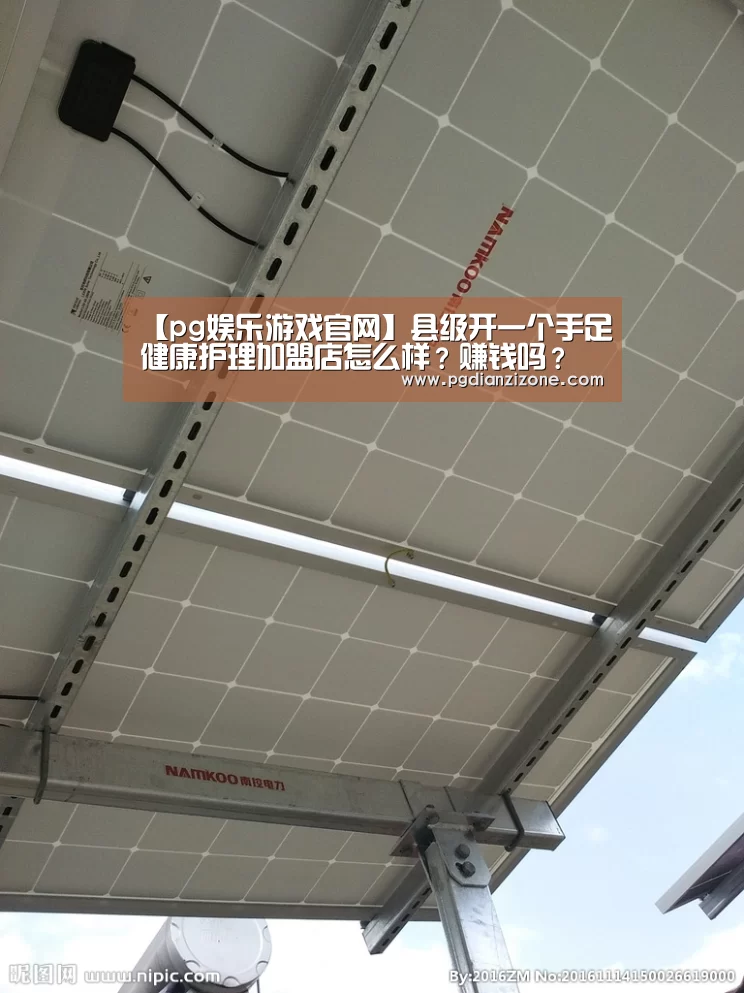 【pg娱乐游戏官网】县级开一个手足健康护理加盟店怎么样？赚钱