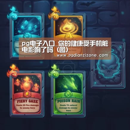 pg电子入口_你的健康受手机脏电影响了吗(图)(图2) pg电子入口官网
